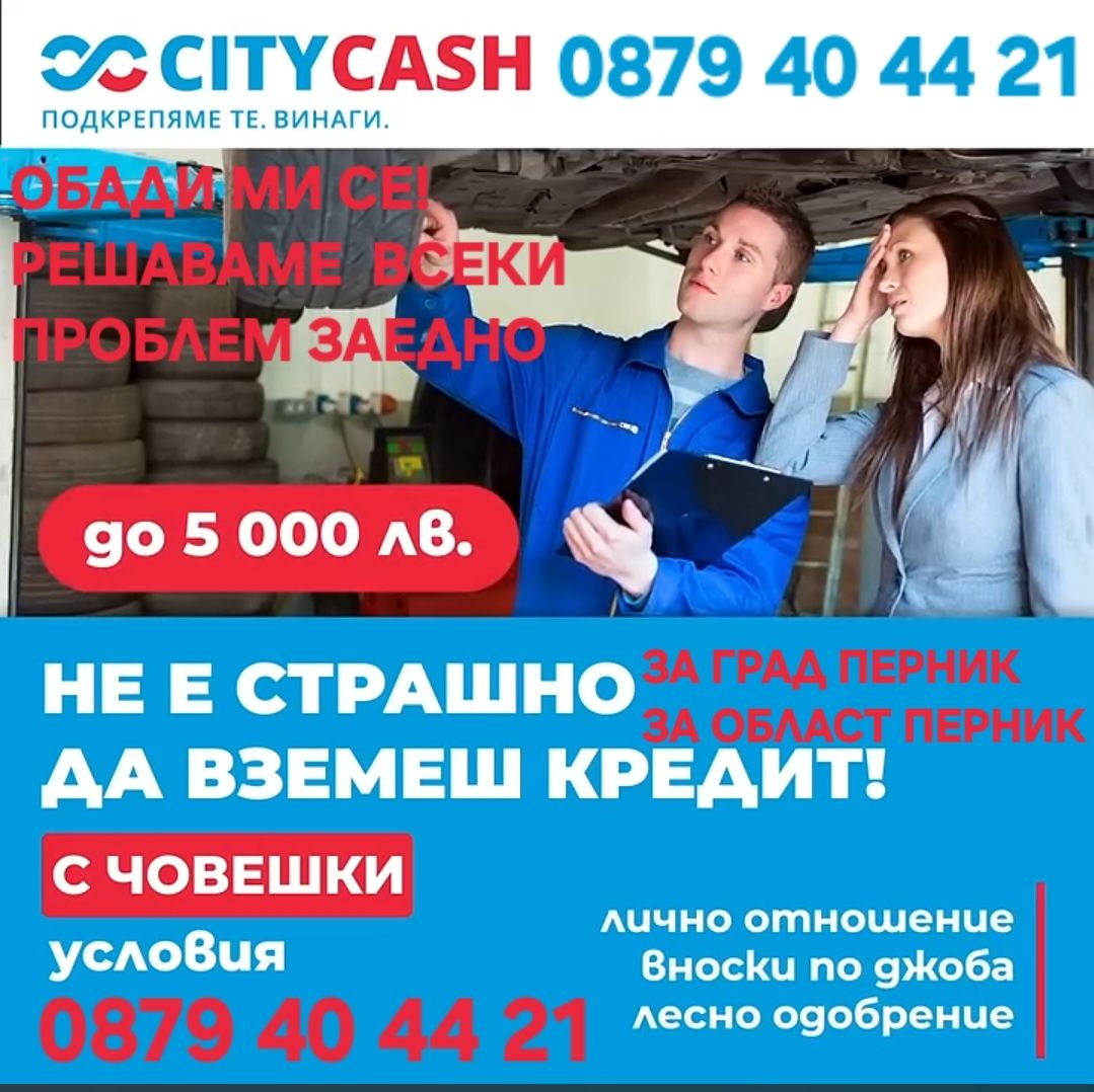 Не го мисли,а ми се обади! $$$