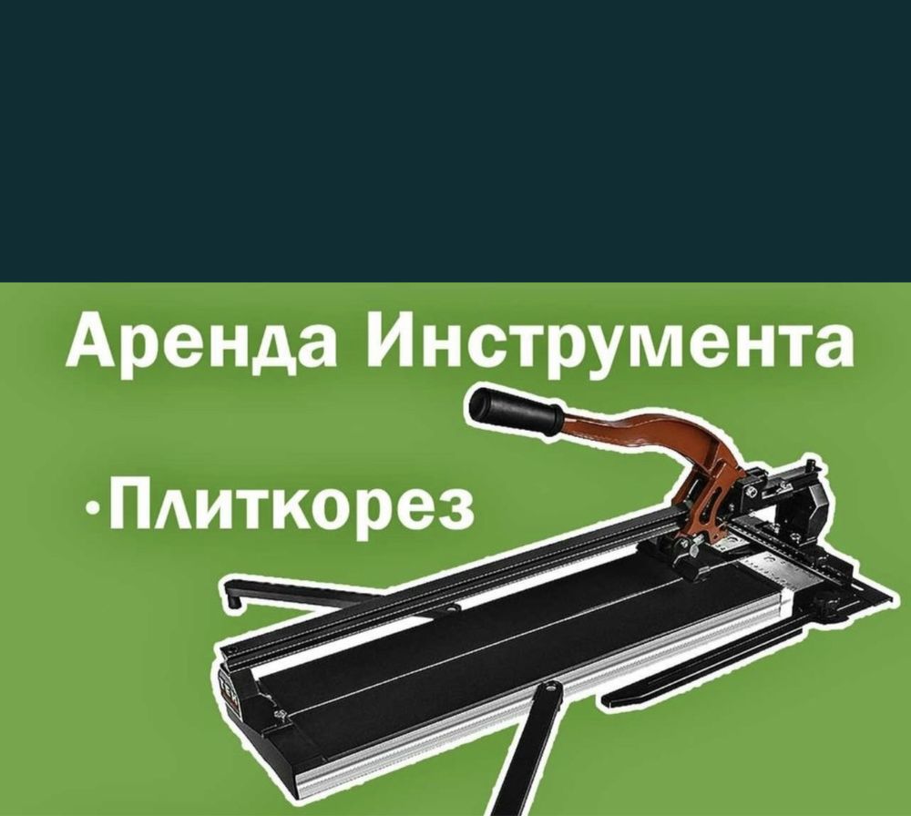 Плиткорез в аренду (новый инструмент 100 %) 1 метрная за сутки 50,000