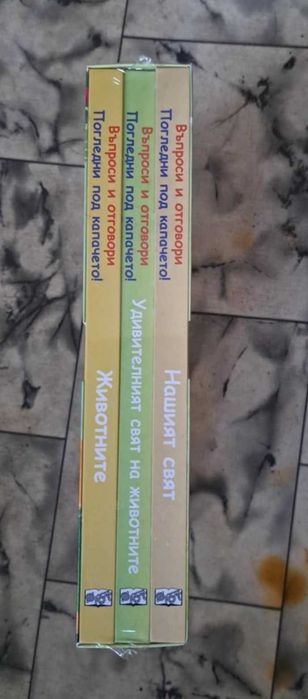 Нашият удивителен свят - компл. от 3 кн. въпроси и отговори