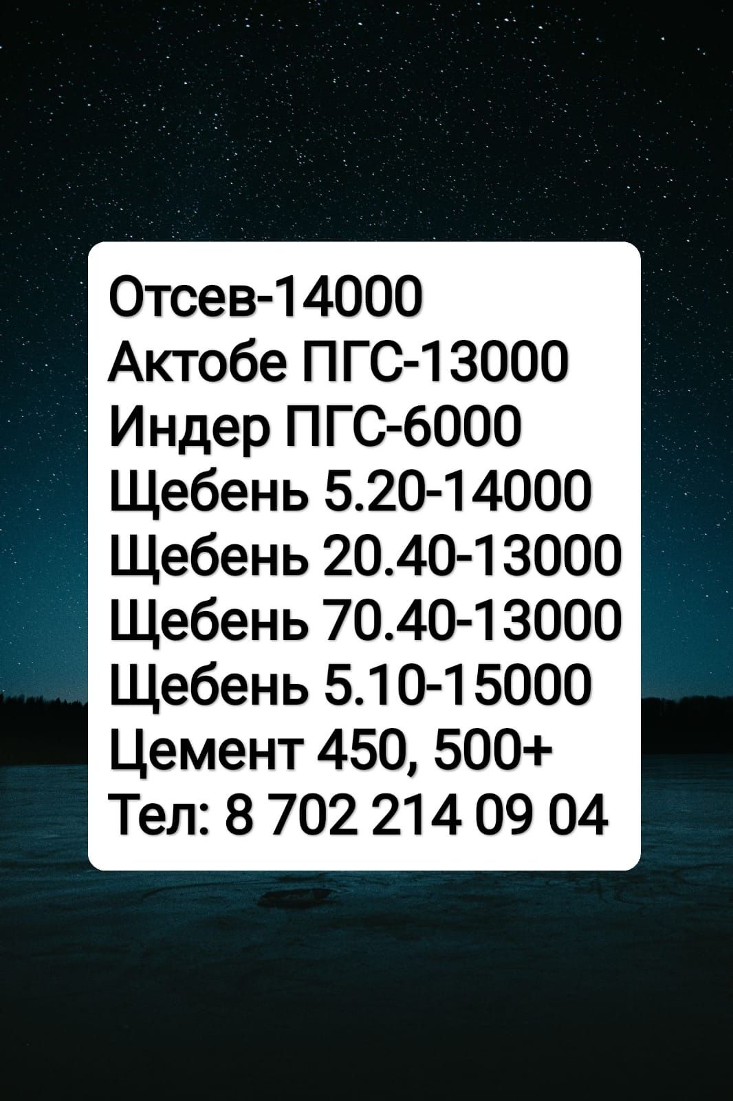 Отсев,  Пгс, Щебень,  Цемент, Грунт доставка по низким ценам в городе