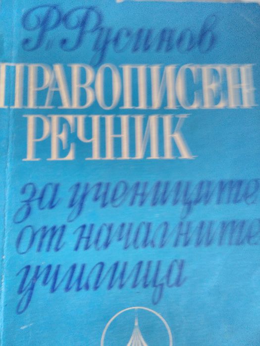 Правописни речници по български език за ученици