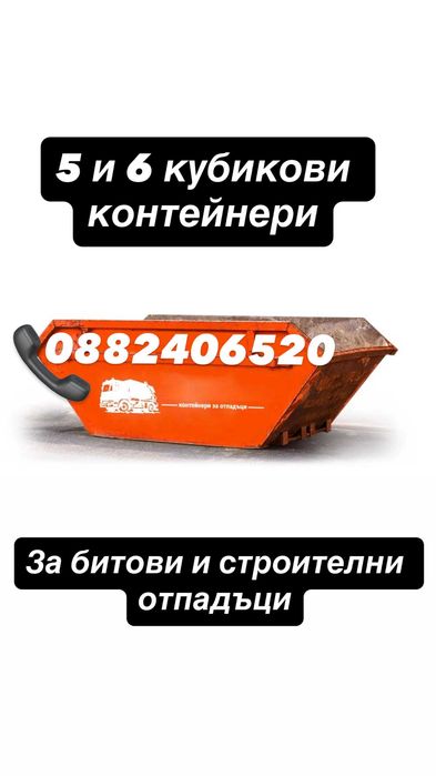 Контейнери за строителни и битови отпадъци