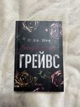 Неотразимите Грейвс
