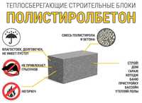 Полистиролбетон блок