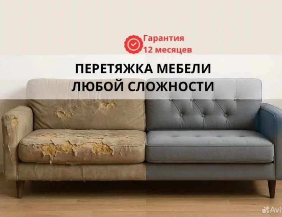 Перетяжка /Реставрация Мебели