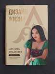 Книга Дизайн жизни Айдана Омарова