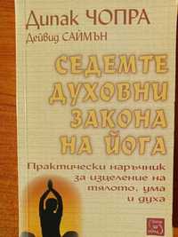 книга "Седемте духовни закона на йога", Дийпак Чопра, Дейвид Саймън