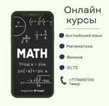 репетитор по математике/физике (НУ, магистратура)Готовлю к ЕНТ/НИШ/КТЛ