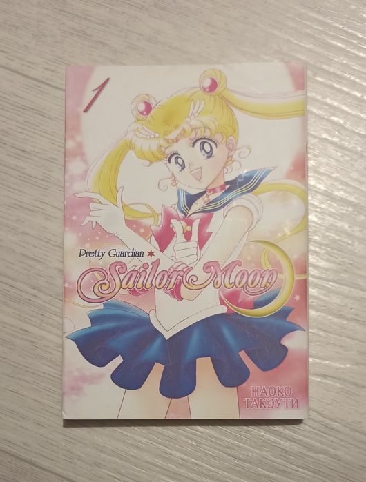 Манга Сайлор Мун Sailor Moon 1