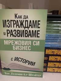 Как да изграждаме и развиваме мрежовия си бизнес от Том Шрайтер