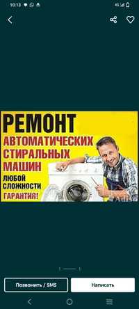 Ремонт стиральных машин в Семей