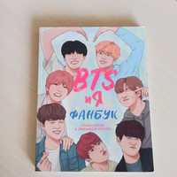 Книга фанбук BTS и я