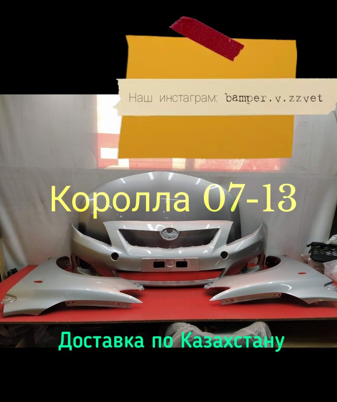 Бампера кузовное железо оптика в цвет кузова на Тойоту Королла Е-150