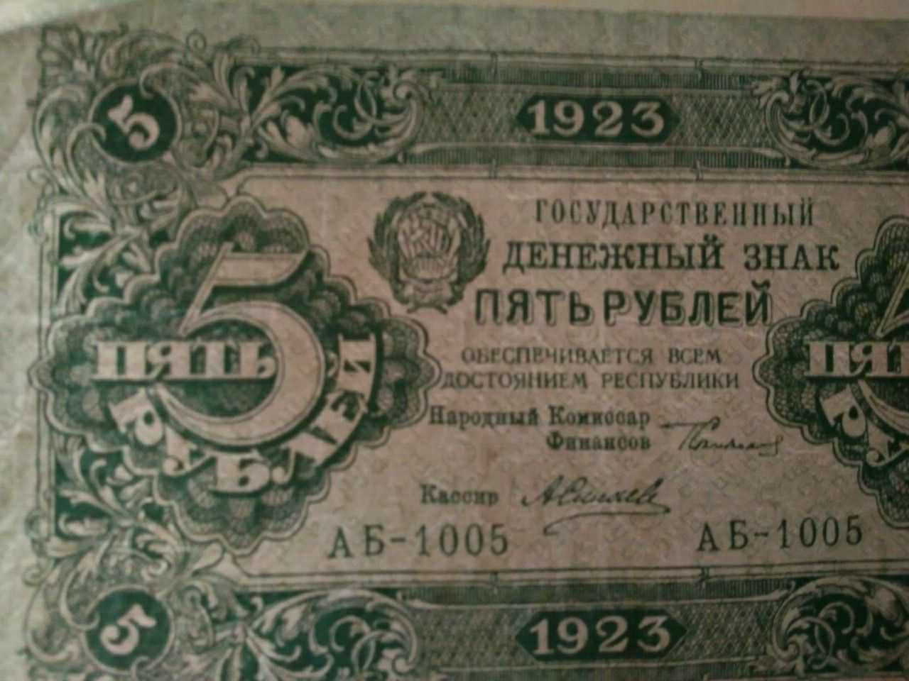 банкнота 5 рублей 1923 года (первый выпуск) РСФСР