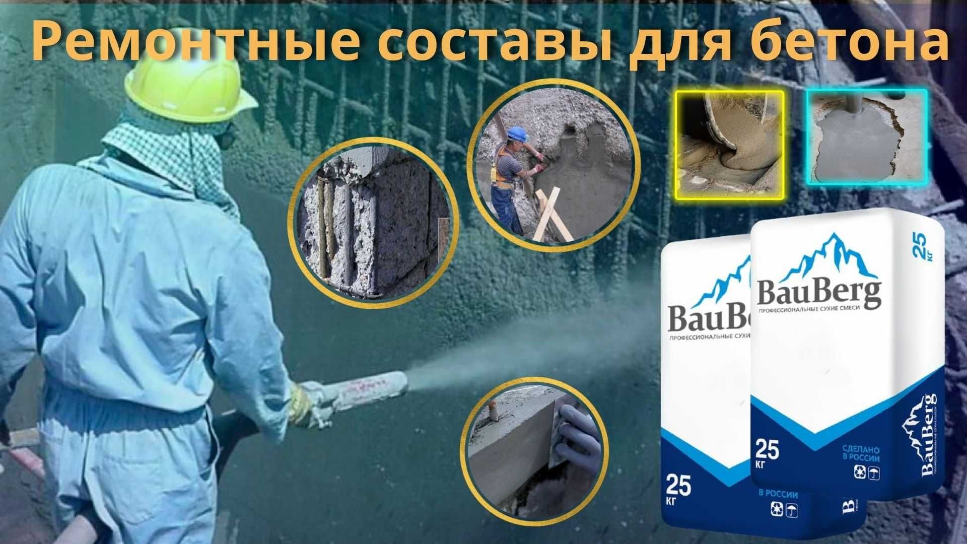 Bauberg Ремонтные безусадочный литьевой Тиксотропный смеси для бетона