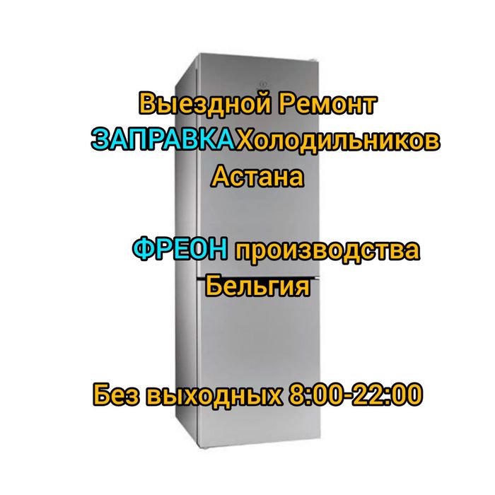 Заправка Ремонт холодильников Астана