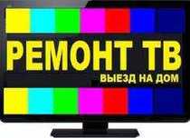 Телесервис по Ремонту телевизоров  мониторов с выездом на дом