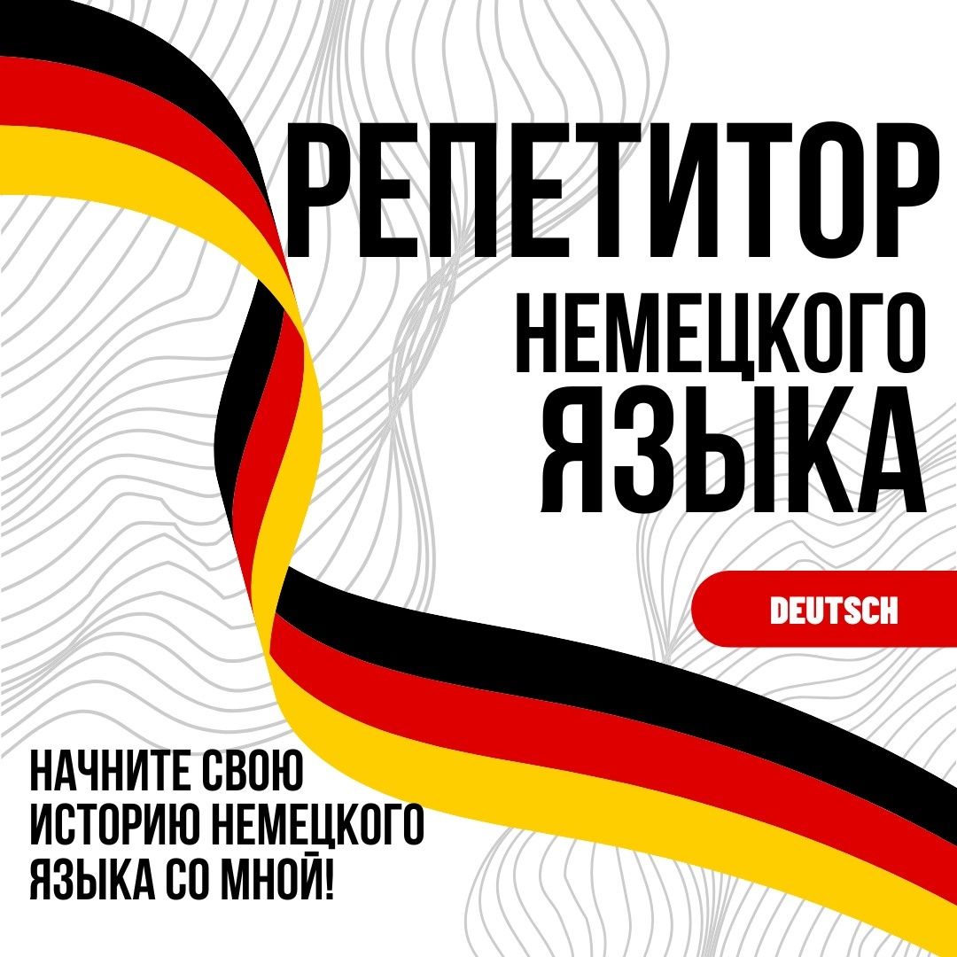 Неміс тілін онлайн үйрету. Репетитор немецкого языка.