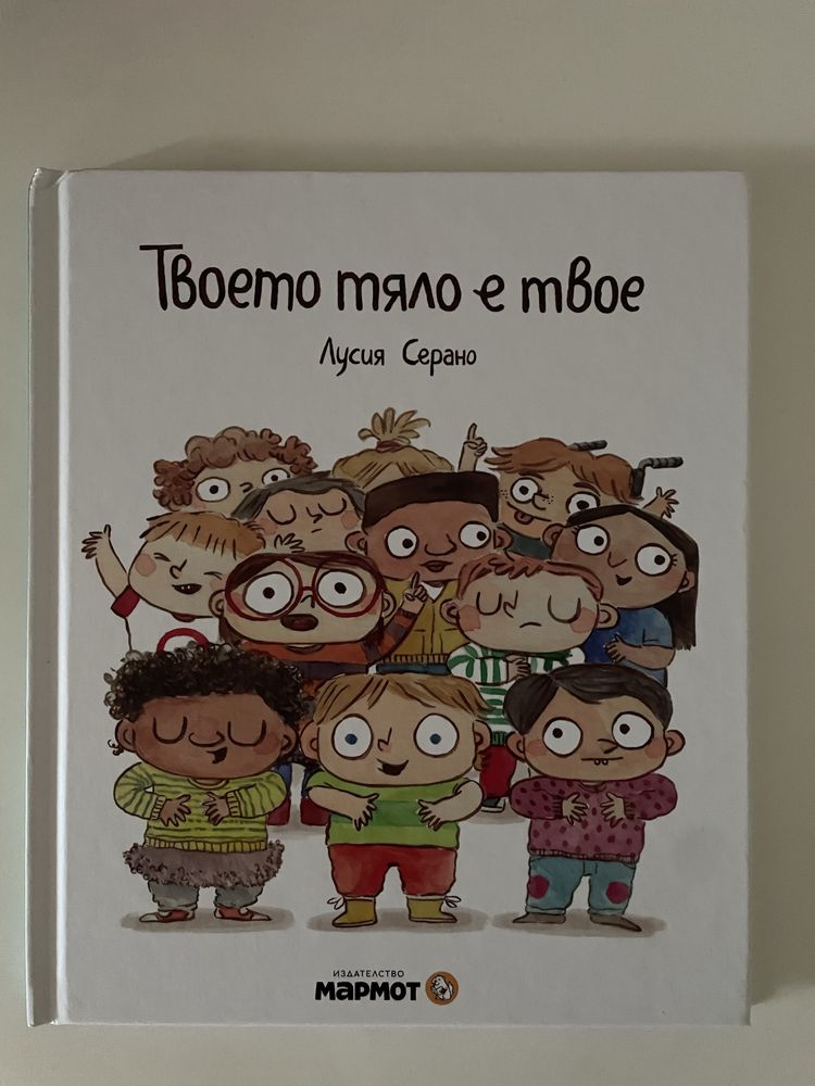 Твоето тяло е твое