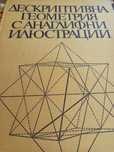 Книга Дескриптивна геометрия с анаглифни илюстрации