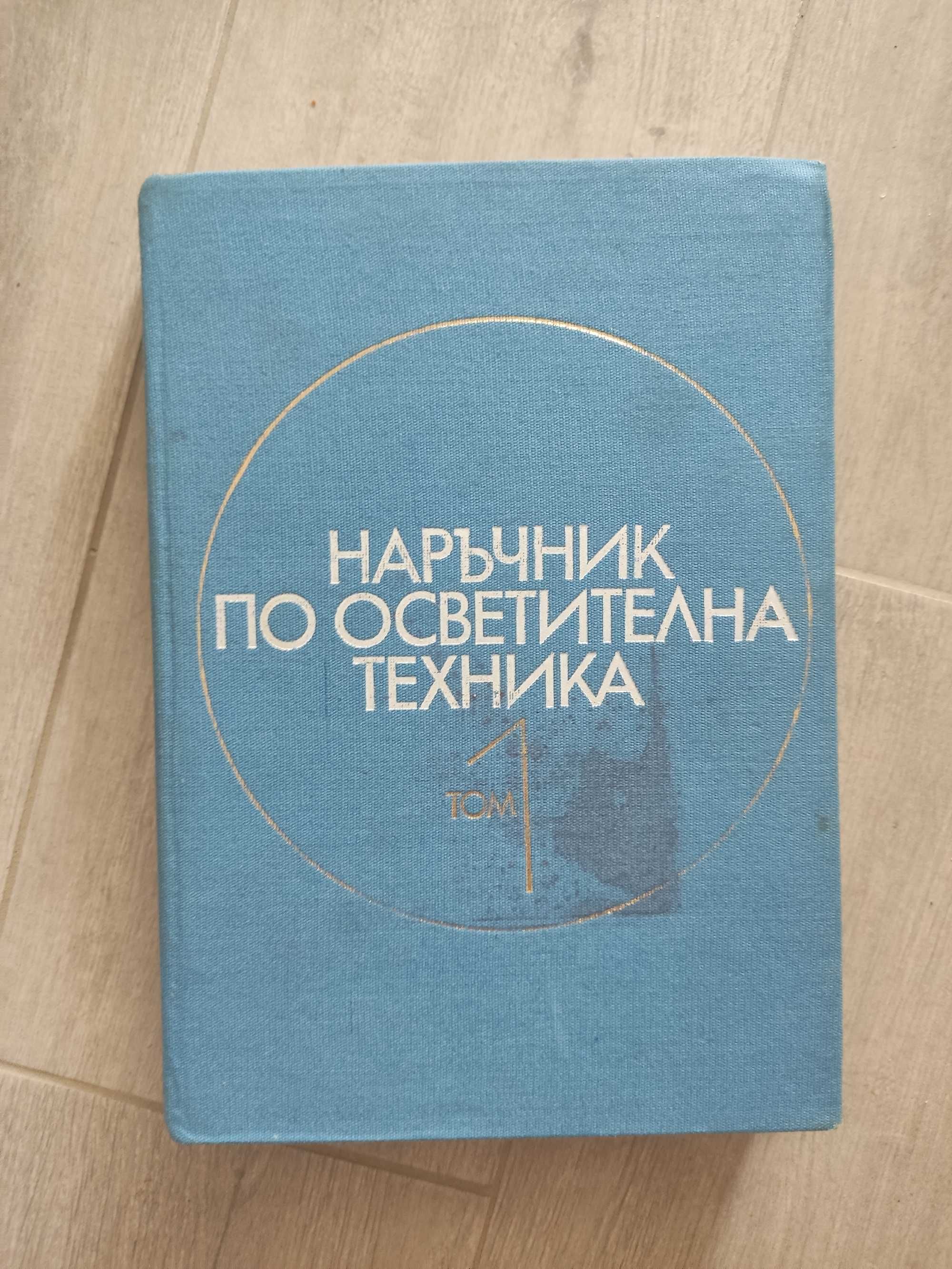 Стари технически книги/учебници