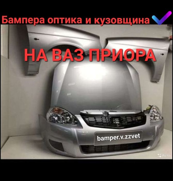 Бампера оптика и кузовные элементы на Ваз Приора