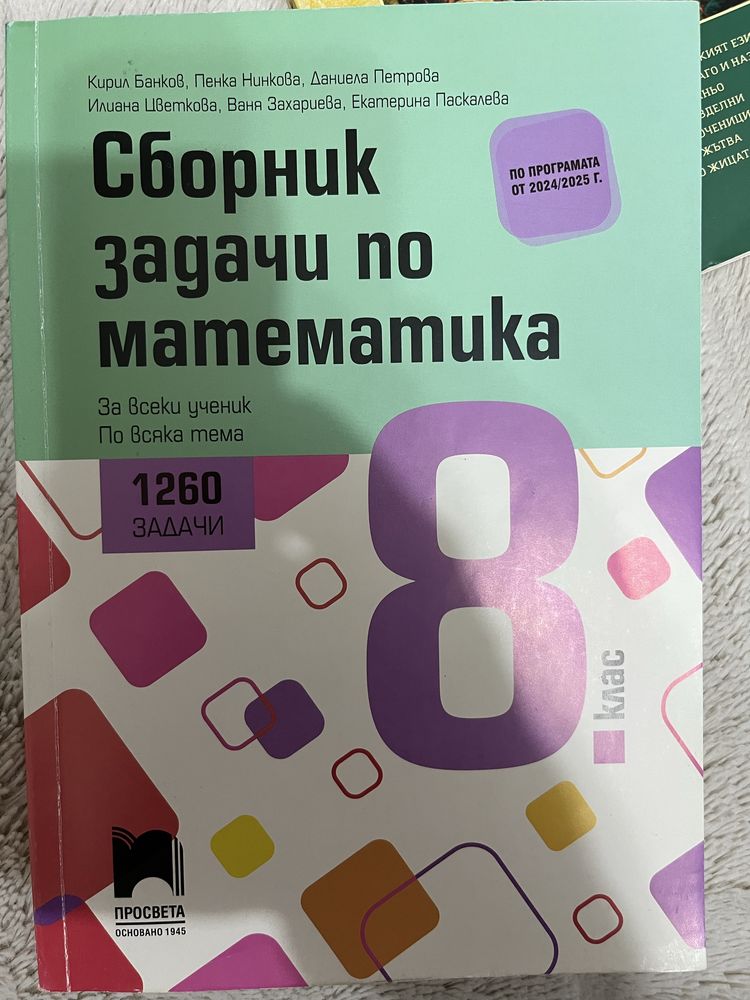 Сборник задачи по математика 8 клас