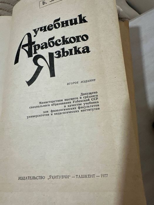 Учебник арабского языка