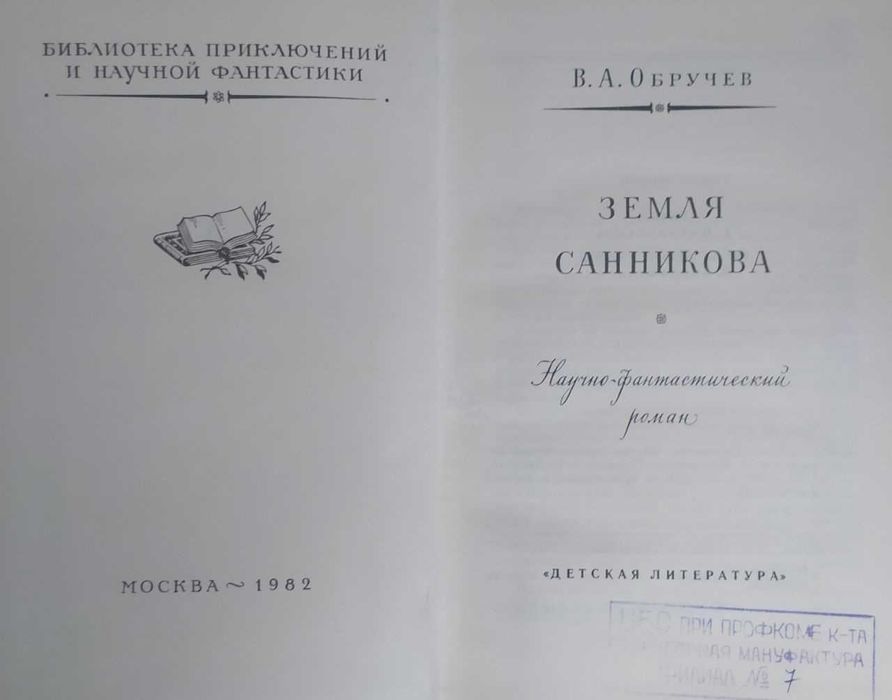 Агата Кристи, Алексей Югов, В.А. Обручев, Эмиль Золя