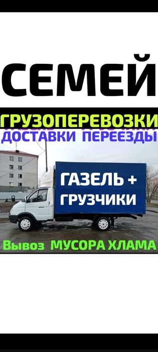 Вывоз МУСОРА .  ХЛАМА. .Грузчики. Грузоперевозки Газель