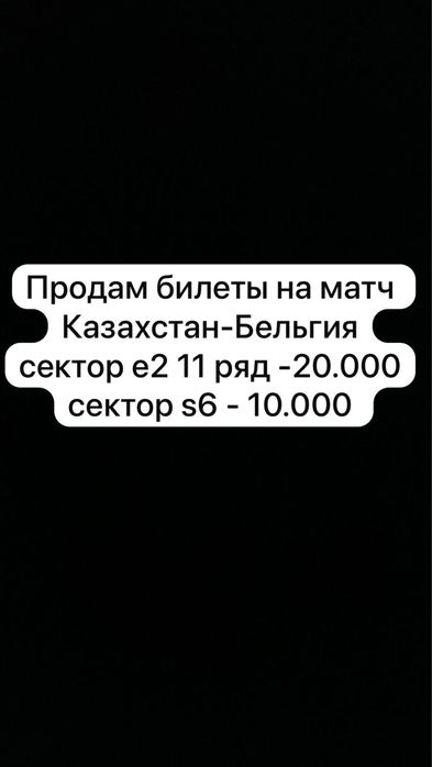 КАЗАХСТАН - БЕЛЬГИЯ продам билеты на матч