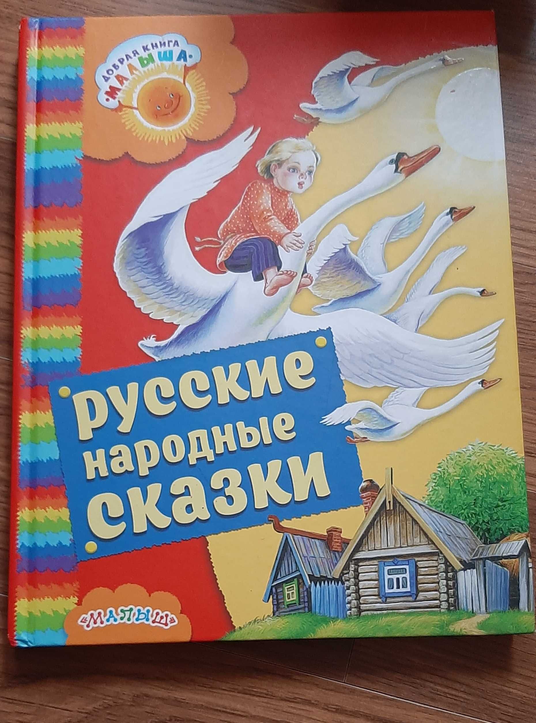 Русские народные сказки