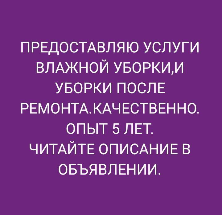 Влажная уборка,уборка после ремонта