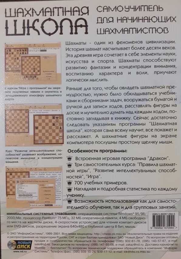 Шахматная школа самоучитель шахматы на CD диске 2001 года с брошюрой
