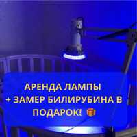 Фотолампа аренда лампа от желтушки Новорожденных билитест УФО