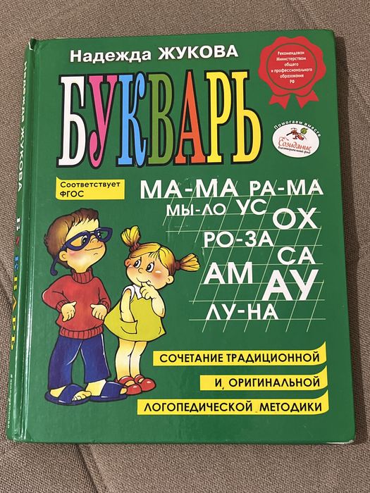 Букварь Жукова б/у