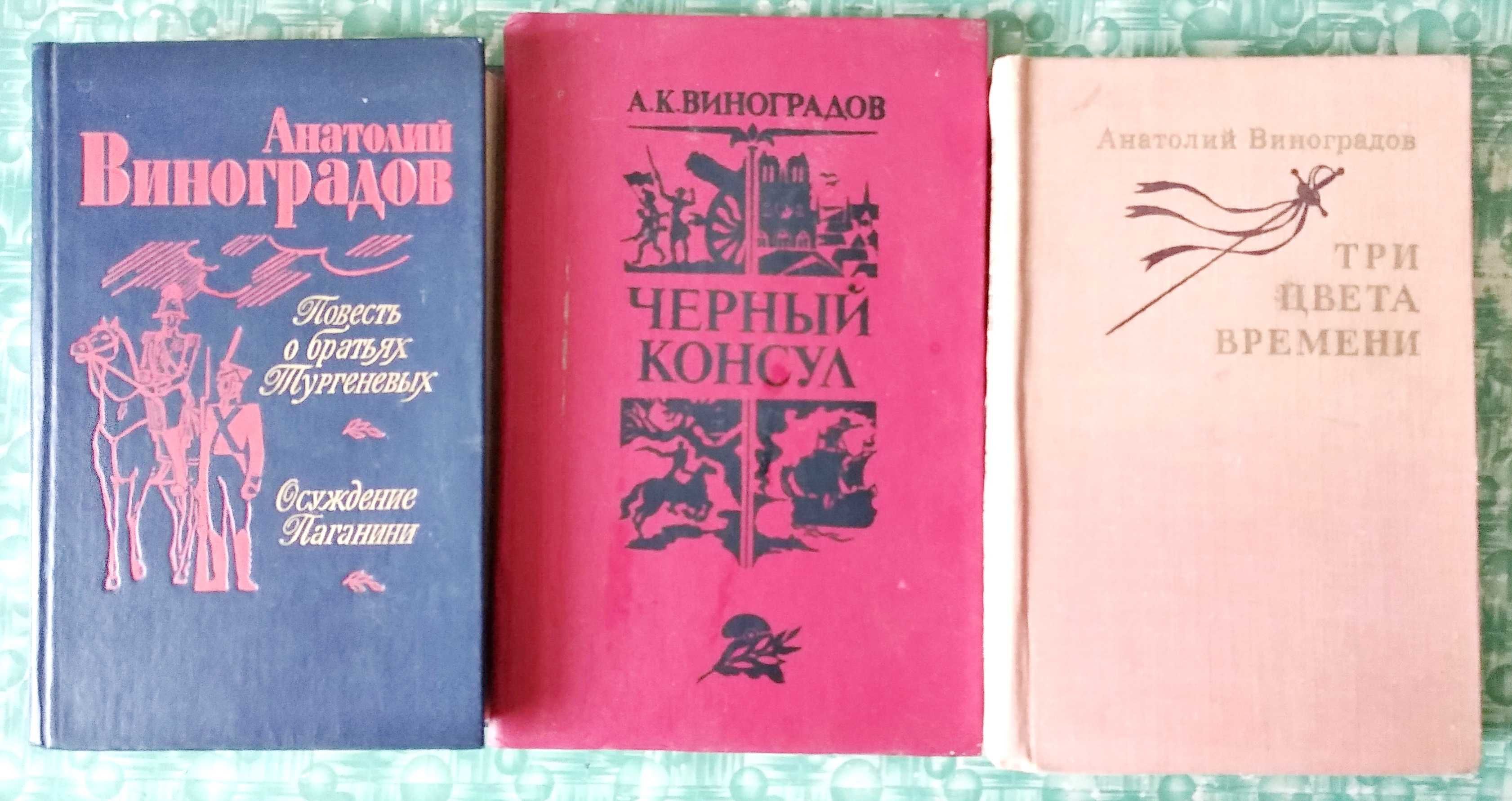 Анатолий Виноградов, 3 книги, цена дана за все