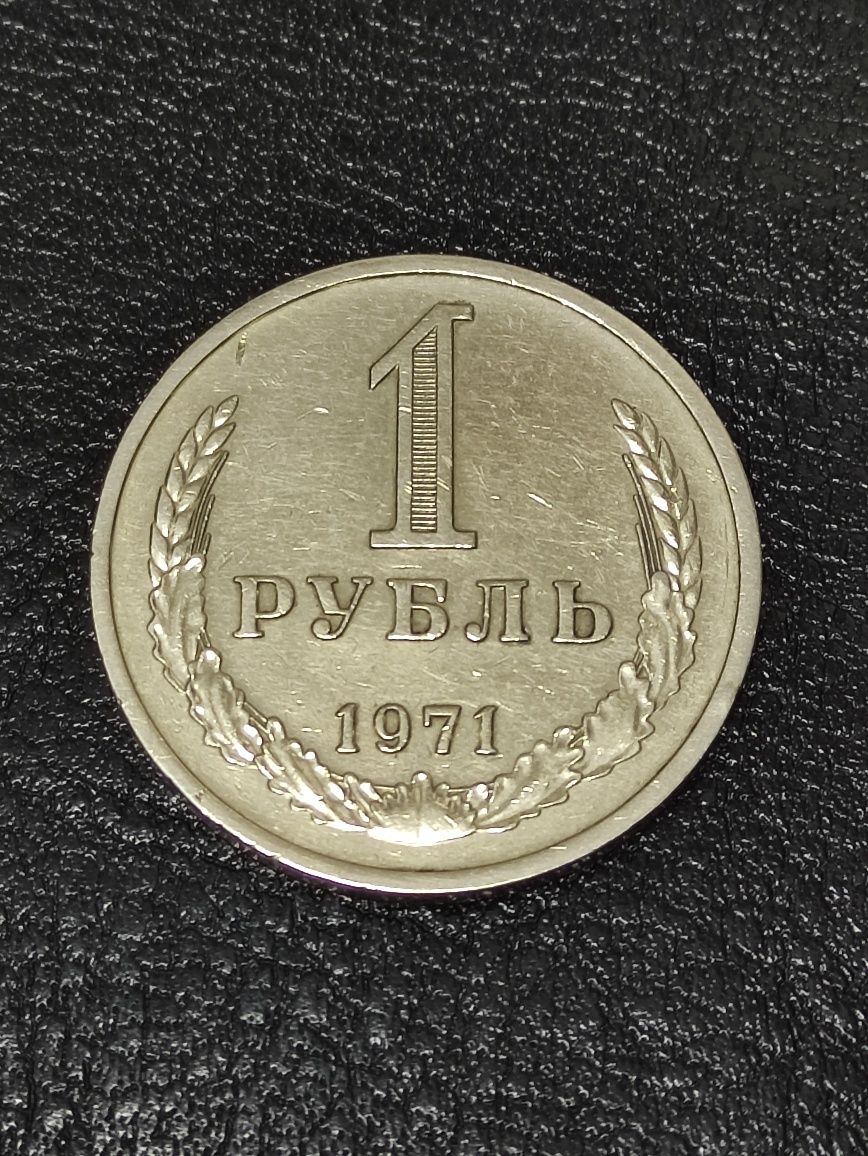 1 рубль 1971 года