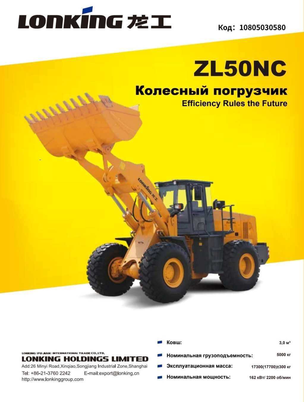 Lonking ZL50NC 3 куб фронтальный погрузчик