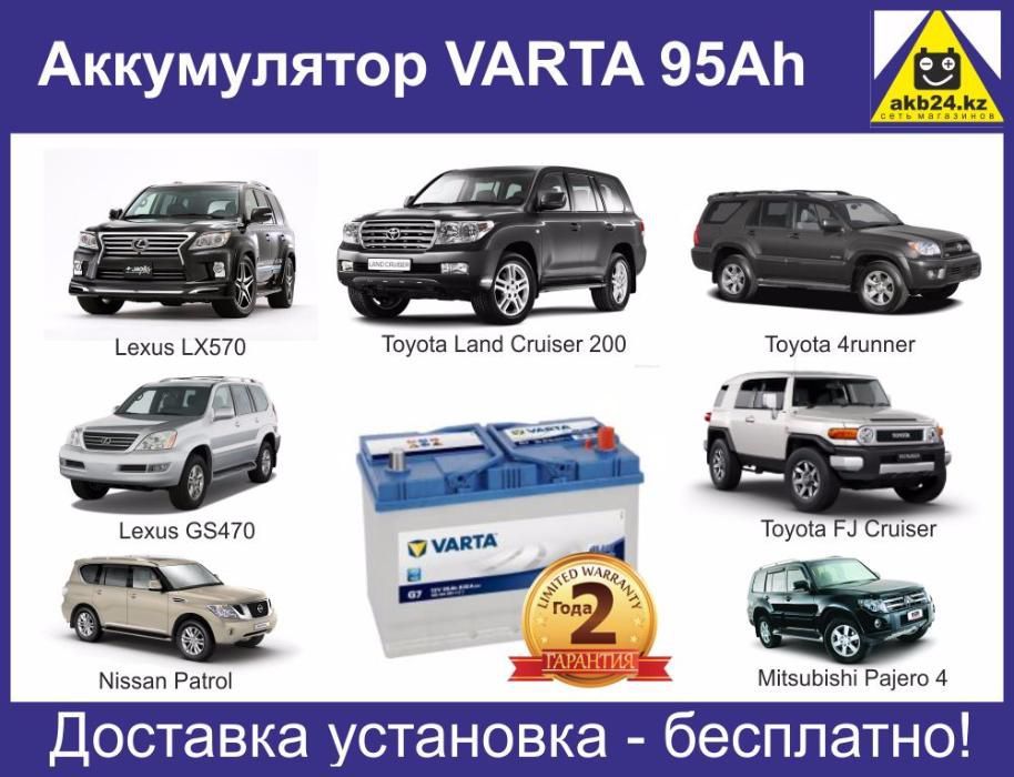 Аккумуляторы Varta Ah95 с доставкой Распродажа!