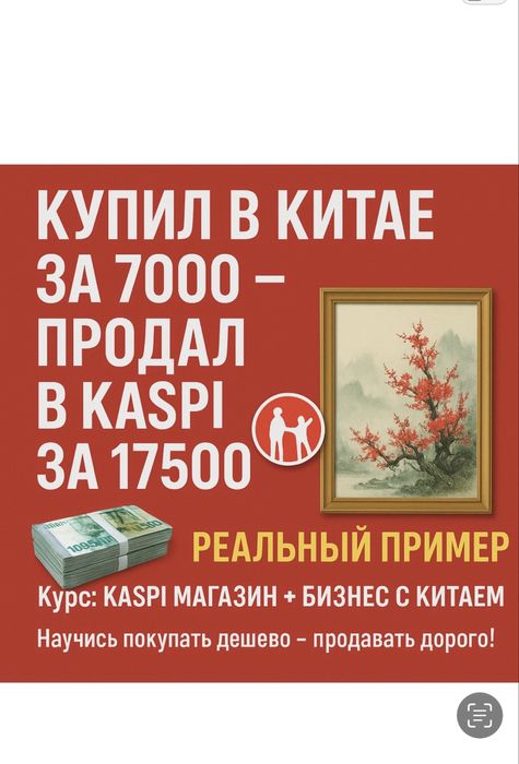 Обучение курс каспи магазин без конкуренции плюс Бизнес с Китаем