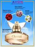Туалетная вода «Cherish»