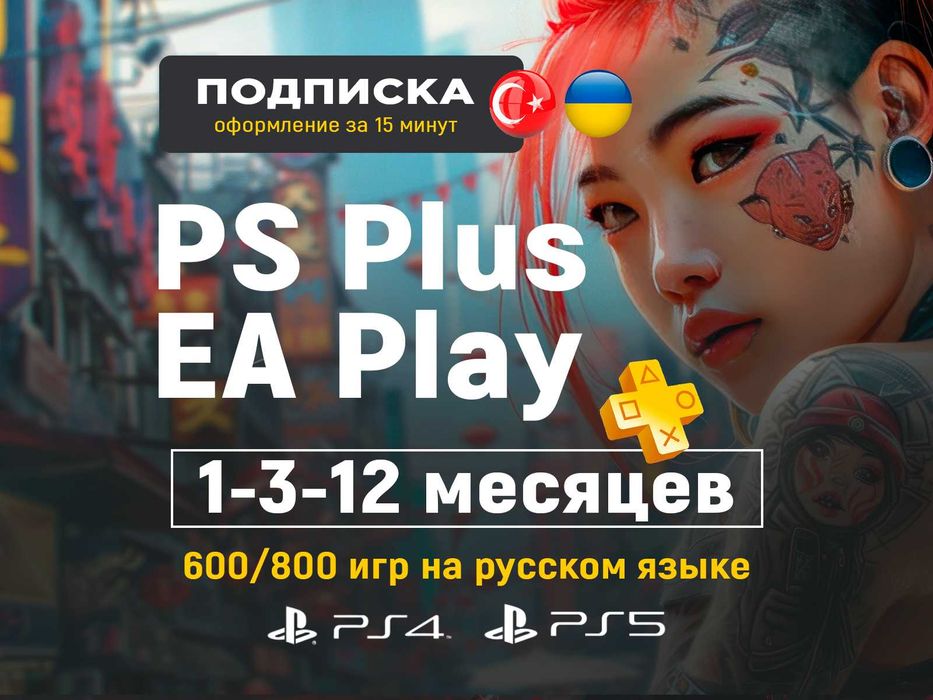 Подписка PS Plus Deluxe PlayStation PS5 PS4 PSN Турция Украина