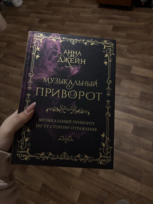 Продам книгу музыкальный приворот Анна Джейн