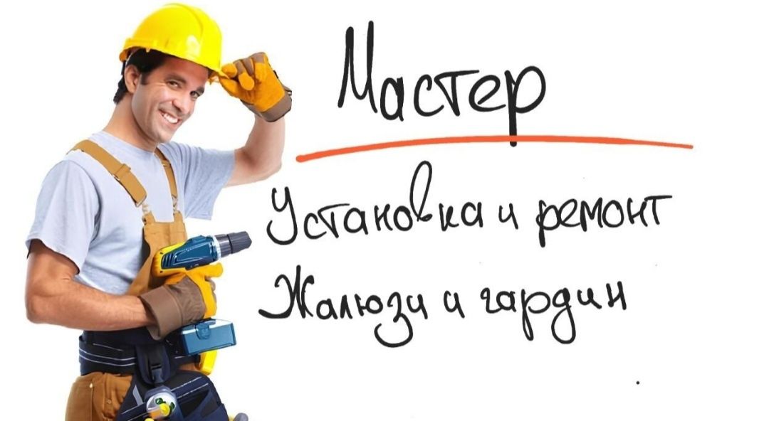 Установка и замена гардин.
Плотник. Вызов мастера на дом.