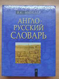 Большой современный англо-русский словарь Мюллера