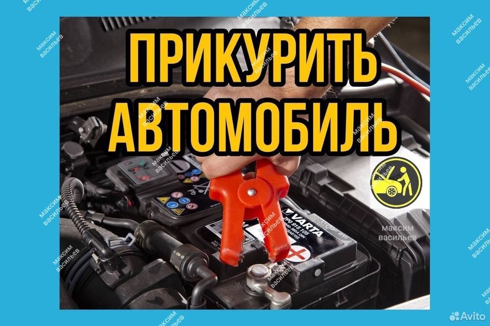 !!Прикурить Авто 12/24 ВОЛЬТ Вскрытие АВТО Запуск Двигателя