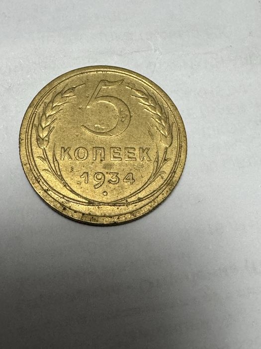 5 копеек 1934 года состояние идеальное