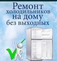 Ремонт холодильников ,установка и ремонт сплит систем с гарантией.