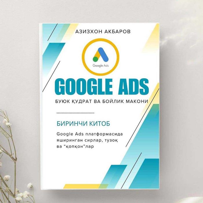 "Google Ads: Буюк қудрат ва бойлик макони" китоби сотувда